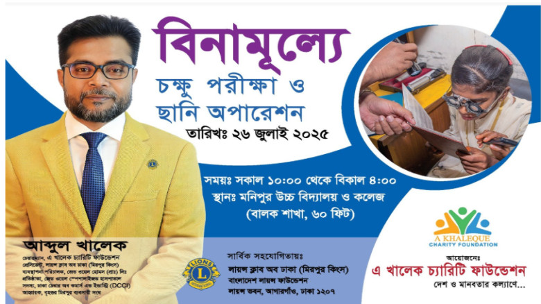 ছাব্বিশ জুলাই রাজধানীর মনিপুরে বিনামূল্যে চোখের ছা...