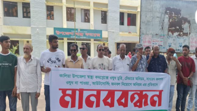 নড়াইলে স্বাস্থ্য কমপ্লেক্সের ঔষধ চুরির প্রতিবাদে মানববন্ধন