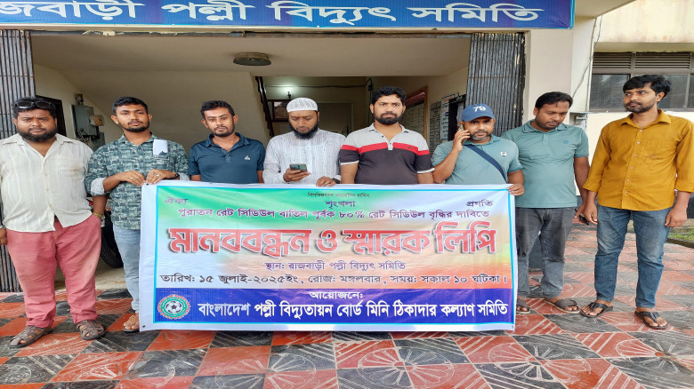  রেট শিডিউল বৃদ্ধির দাবিতে রাজবাড়ীতে পল্লী বিদ্যুৎ ঠিকাদারদের মানববন্ধন স্মারকলিপি