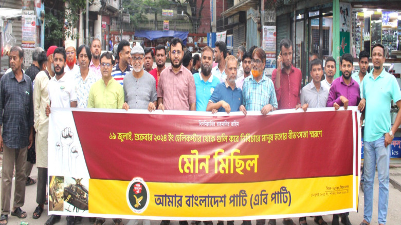 জুলাই গণঅভ্যুত্থানে নির্বিচারে মানুষ হত্যার বীভৎসতা স্মরণ এবি পার্টির