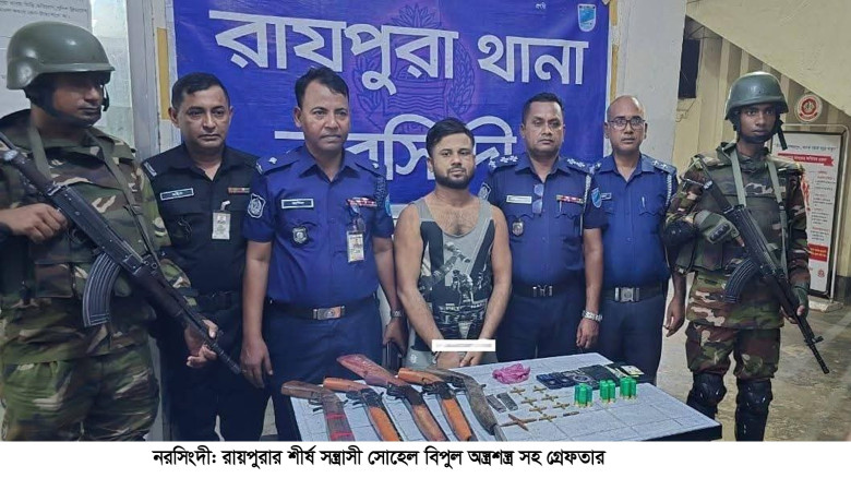 নরসিংদীর রায়পুরায় শীর্ষ সন্ত্রাসী সোহেল বিপুল অস্ত...