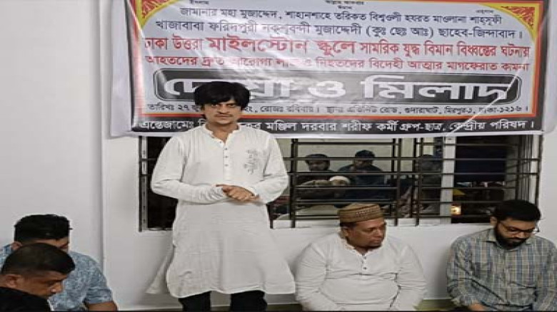 মাইলস্টোন ট্রাজেডি: বিশ্ব জাকের মঞ্জিল দরবার শরীফ কর্মী গ্রুপ-ছাত্রের মিলাদ শরীফ অনুষ্ঠিত 