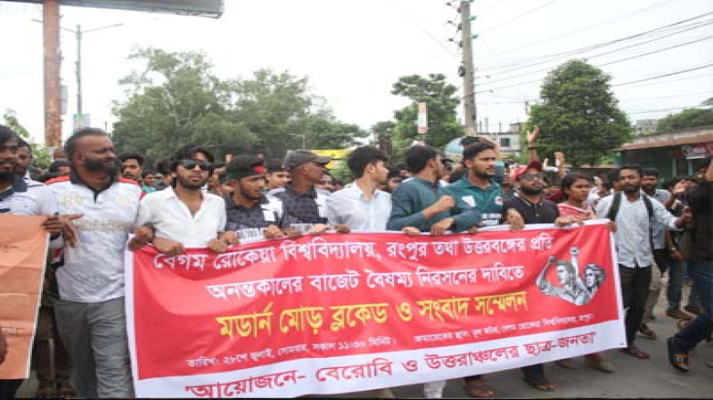 রংপুরে বাজেট বৈষম্যের বিরুদ্ধে উত্তাল মর্ডান মোড় : “জীবন লাগলে জীবন নে, রংপুরে বাজেট দে”