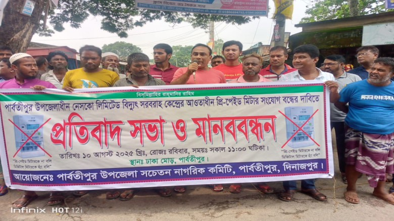 পার্বতীপুরে বিদ্যুতের প্রিপেইড মিটার সংযোগ বন্ধের দাবিতে মানববন্ধন