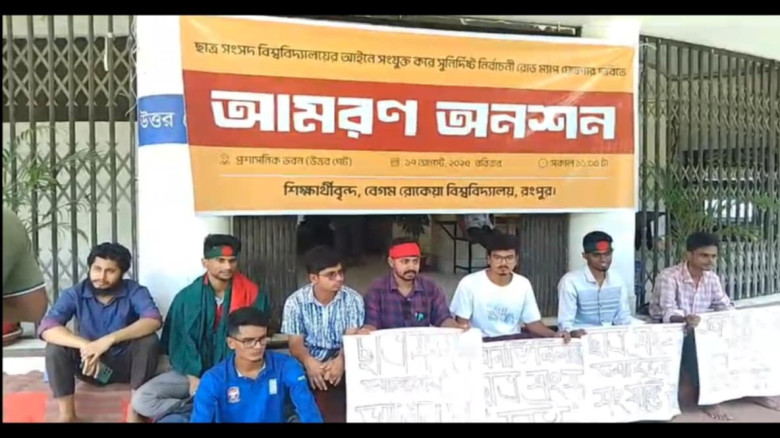 ছাত্র সংসদ ছাড়া ১৭ বছর, বেরোবিতে অনশনরত শিক্ষার্থীদের দাবি স্পষ্ট 