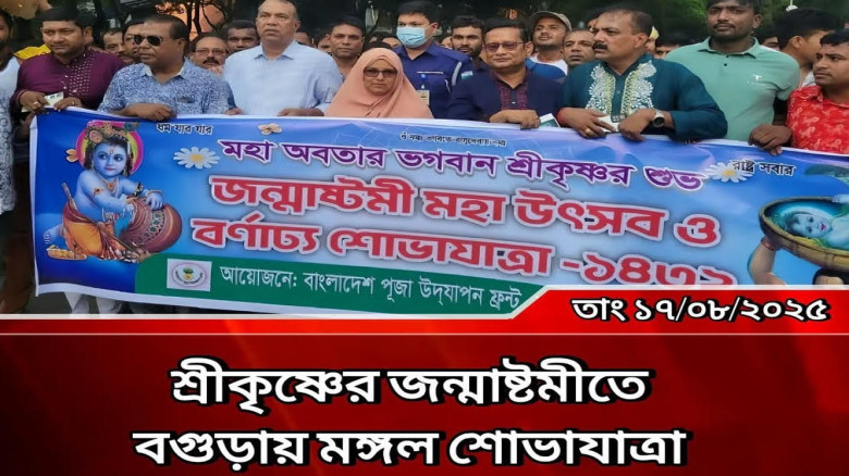 বগুড়ায় নানা আয়োজনের মধ্য দিয়ে শ্রীকৃষ্ণের