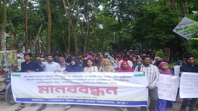 শিক্ষা ক্যাডারে লোকপ্রশাসন অন্তর্ভুক্তির দাবিতে বেরোবিতে মানববন্ধন 